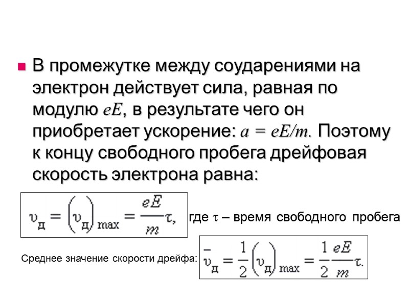 В промежутке между соударениями на электрон действует сила, равная по модулю eE, в результате